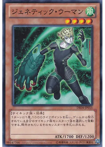 ジェネティック・ウーマン