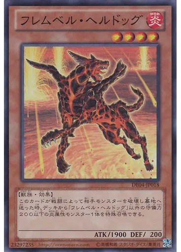 フレムベル・ヘルドッグ