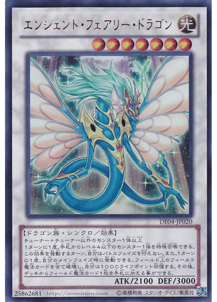エンシェント・フェアリー・ドラゴン