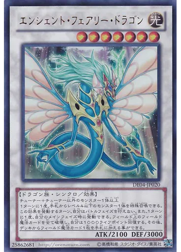 エンシェント・フェアリー・ドラゴン
