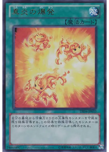 真炎の爆発