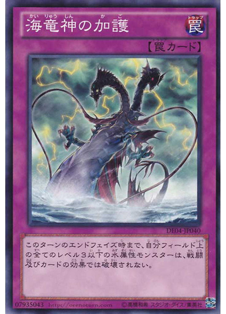 海竜神の加護