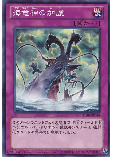 海竜神の加護