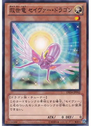 救世竜 セイヴァー・ドラゴン