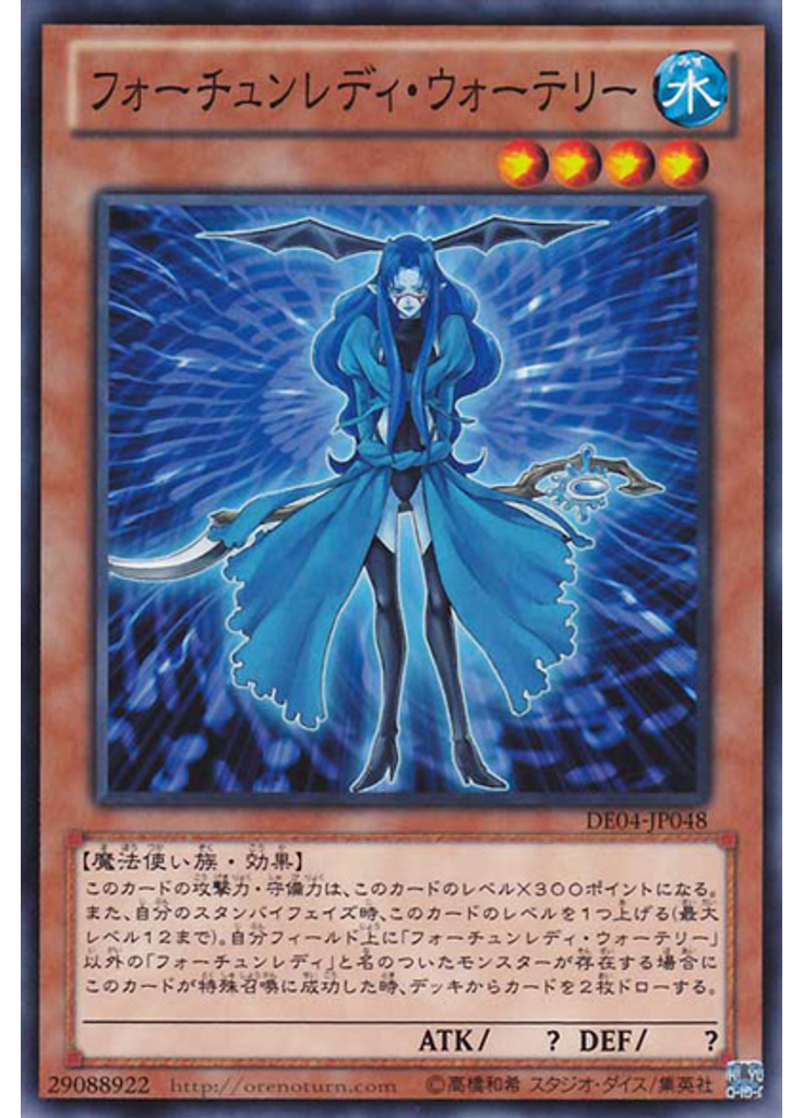 フォーチュンレディ・ウォーテリー