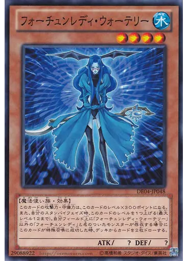 フォーチュンレディ・ウォーテリー