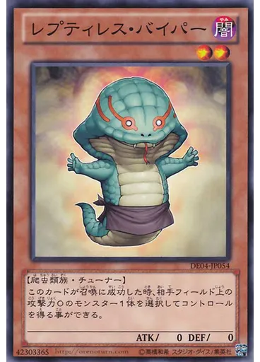 レプティレス・バイパー