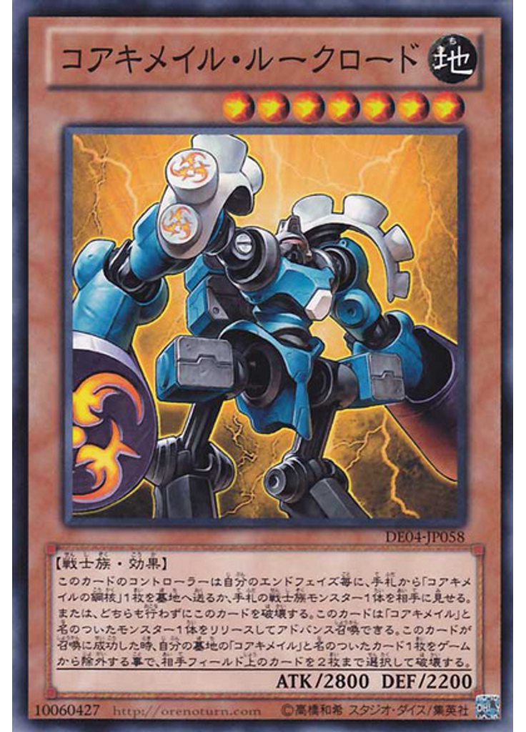 コアキメイル・ルークロード