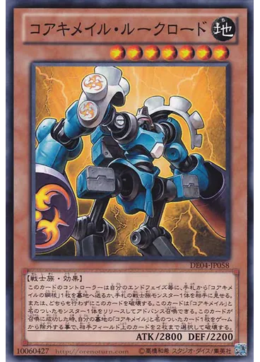 コアキメイル・ルークロード