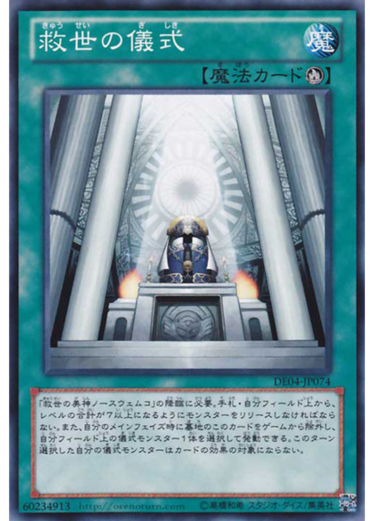 救世の儀式
