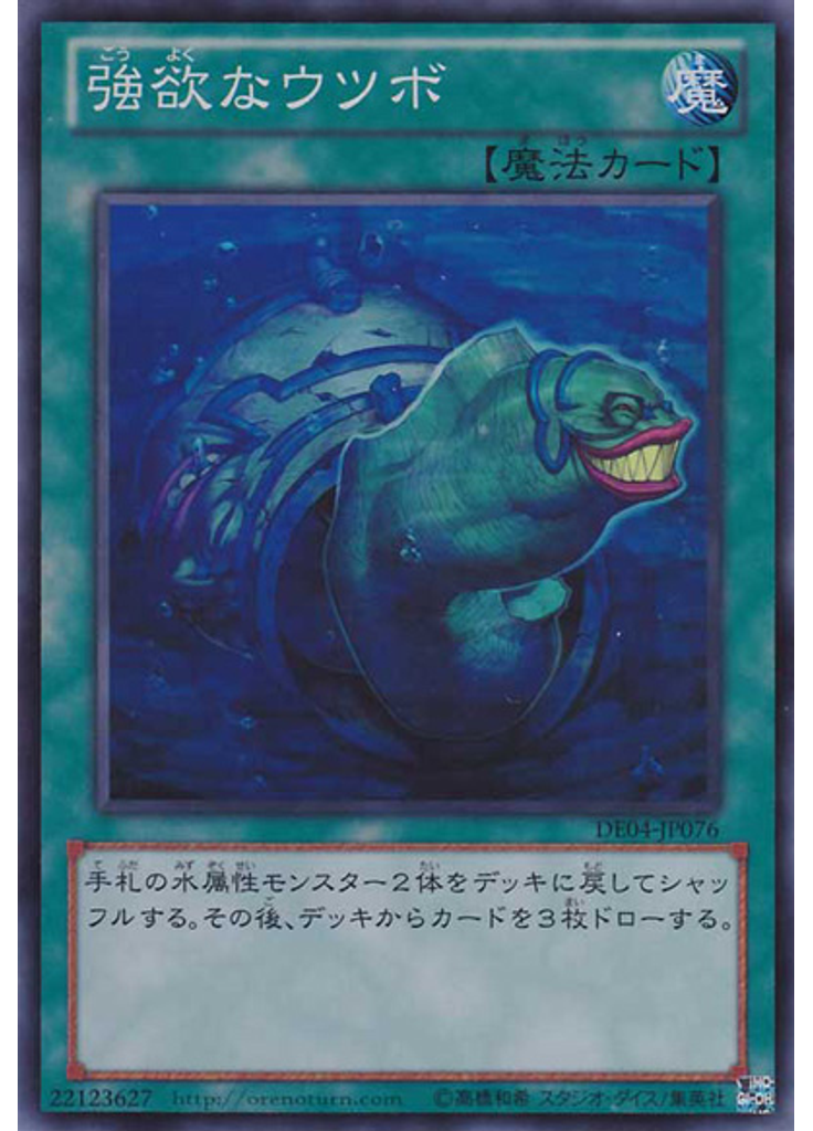 強欲なウツボ