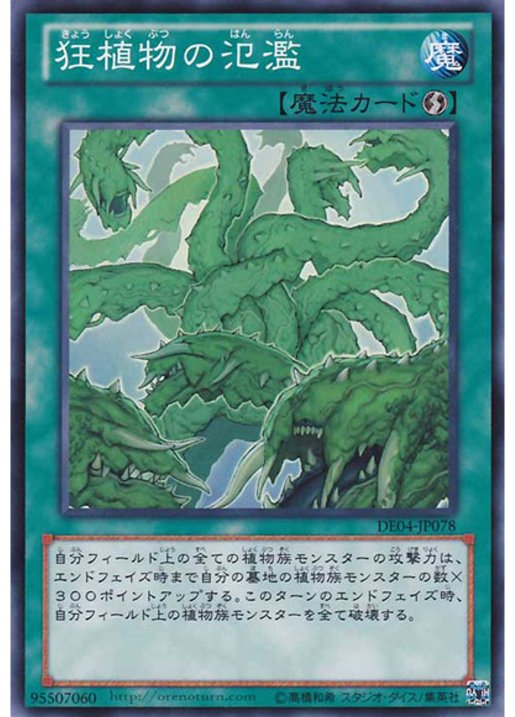 狂植物の氾濫