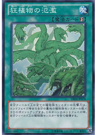 狂植物の氾濫