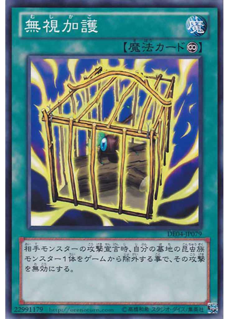 無視加護