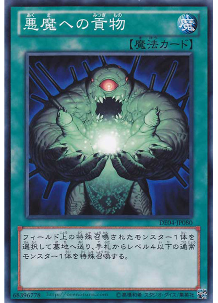 悪魔への貢物