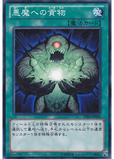 悪魔への貢物