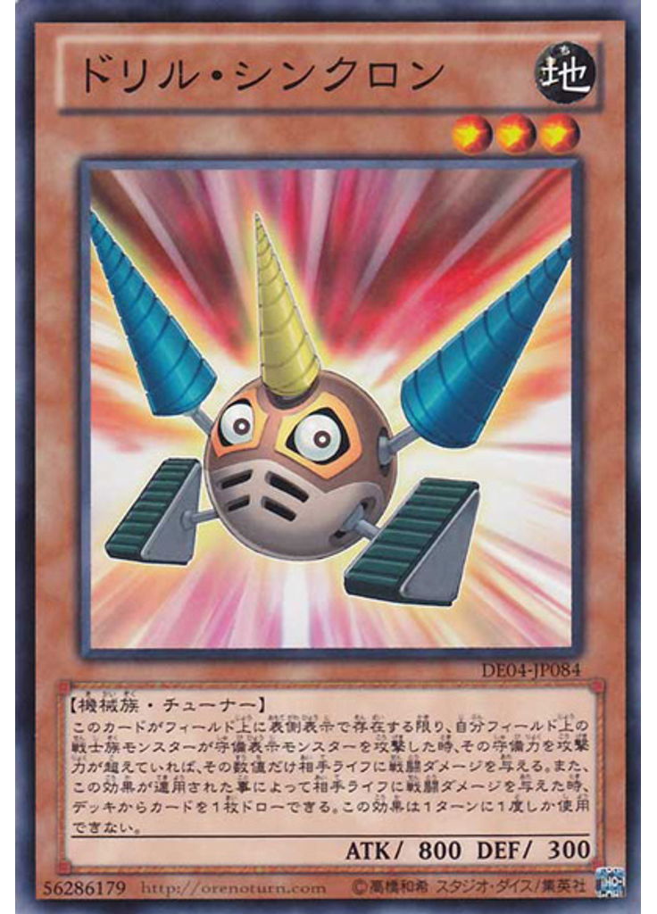 ドリル・シンクロン