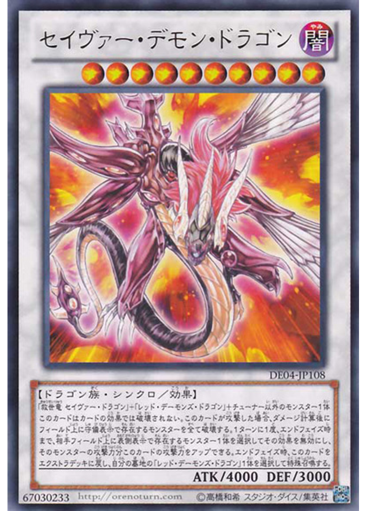 セイヴァー・デモン・ドラゴン