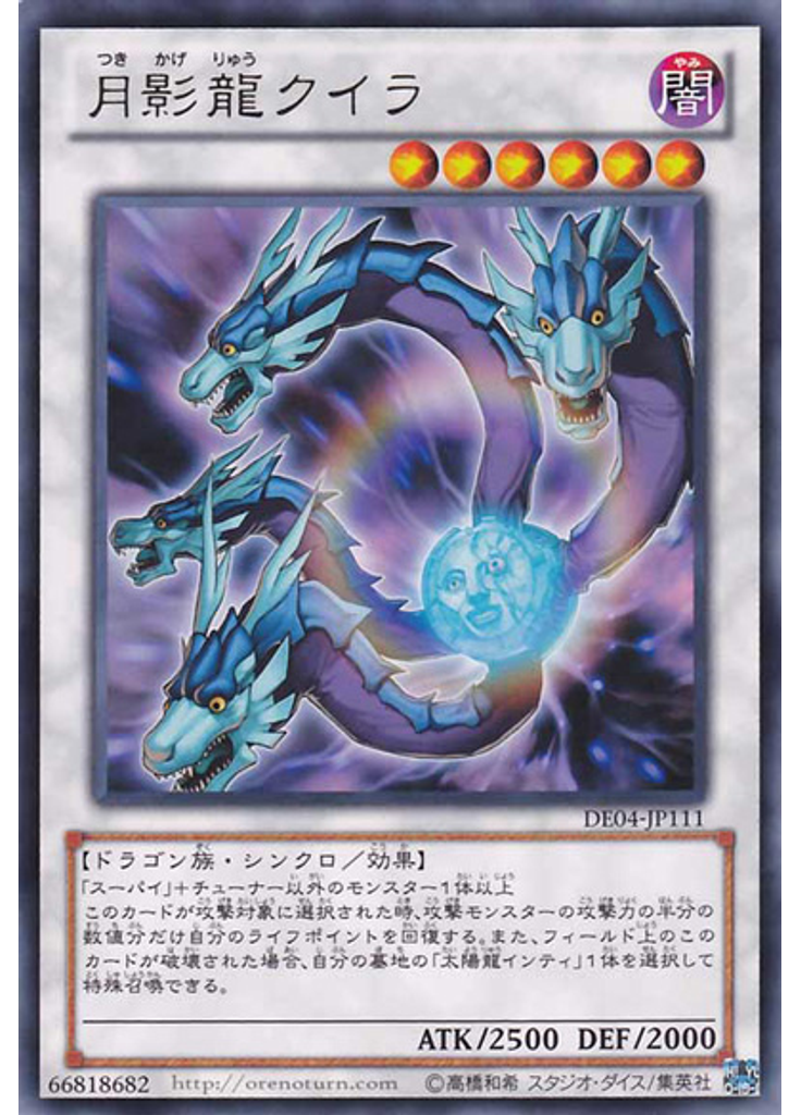 月影龍クイラ