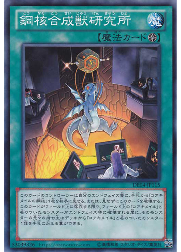 鋼核合成獣研究所
