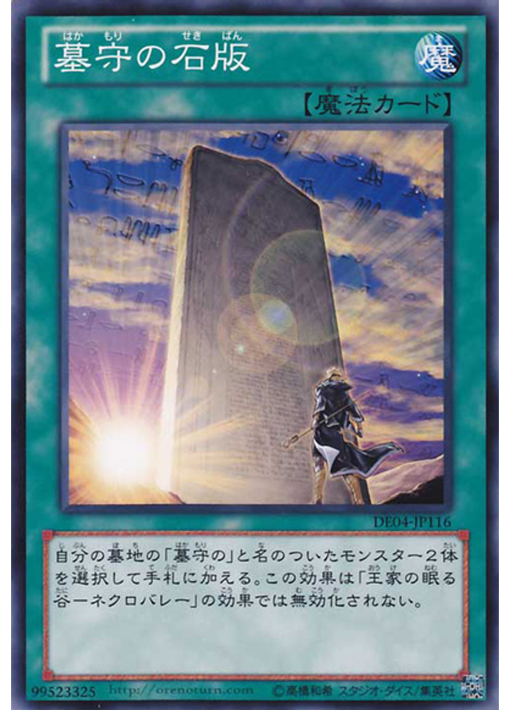墓守の石版