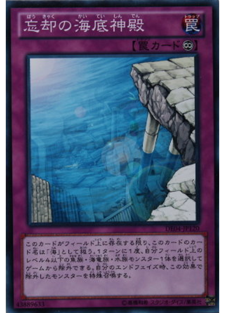 忘却の海底神殿