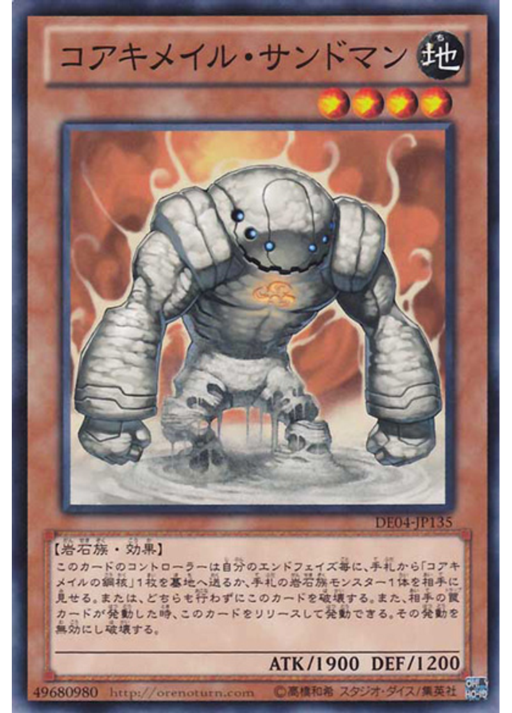 コアキメイル・サンドマン