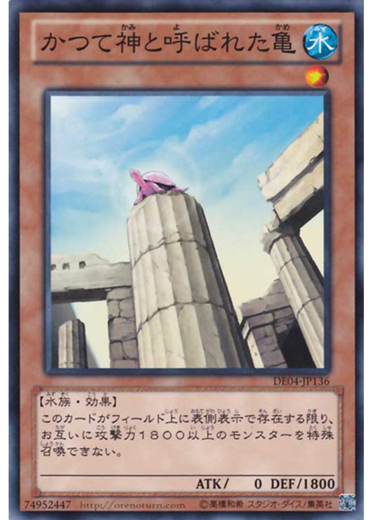 かつて神と呼ばれた亀