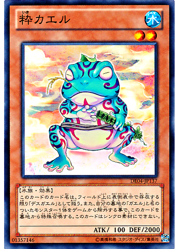 粋カエル