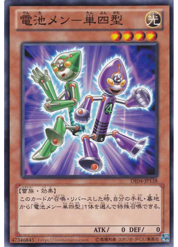 電池メン－単四型