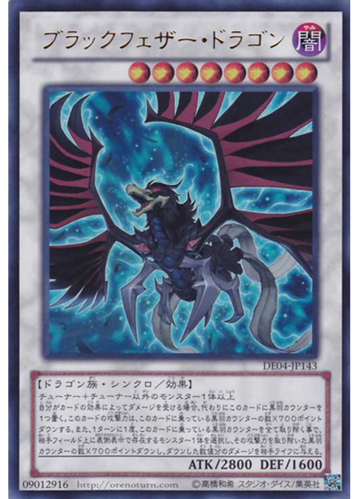 ブラックフェザー・ドラゴン