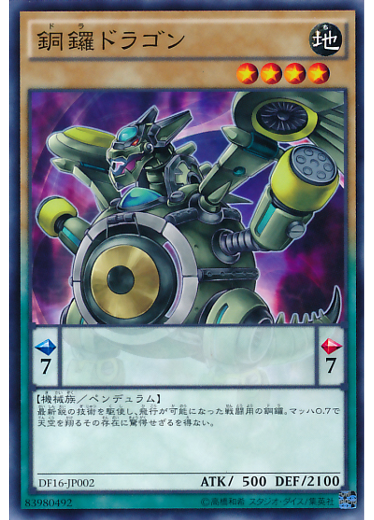 銅鑼ドラゴン