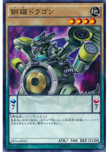 銅鑼ドラゴン