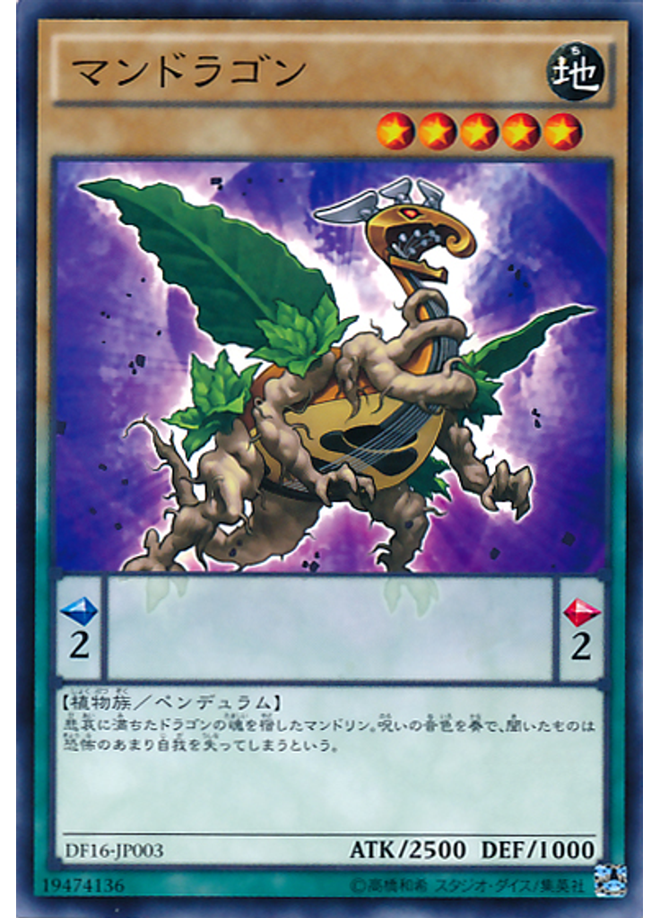 マンドラゴン