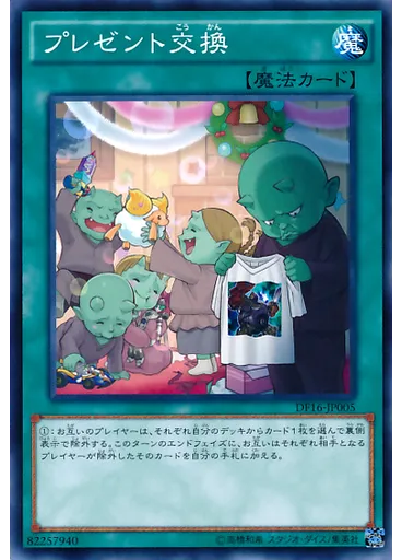 プレゼント交換