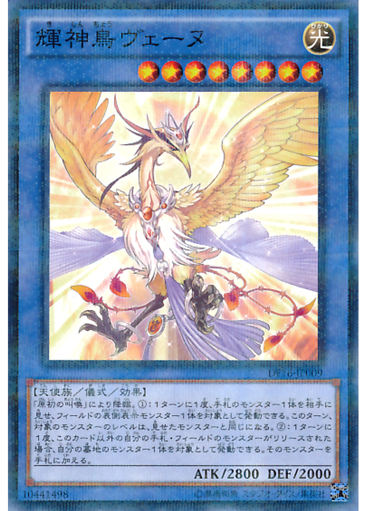 輝神鳥ヴェーヌ