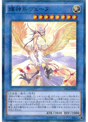 輝神鳥ヴェーヌ