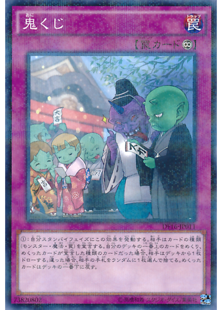鬼くじ