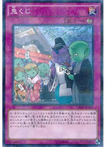 鬼くじ