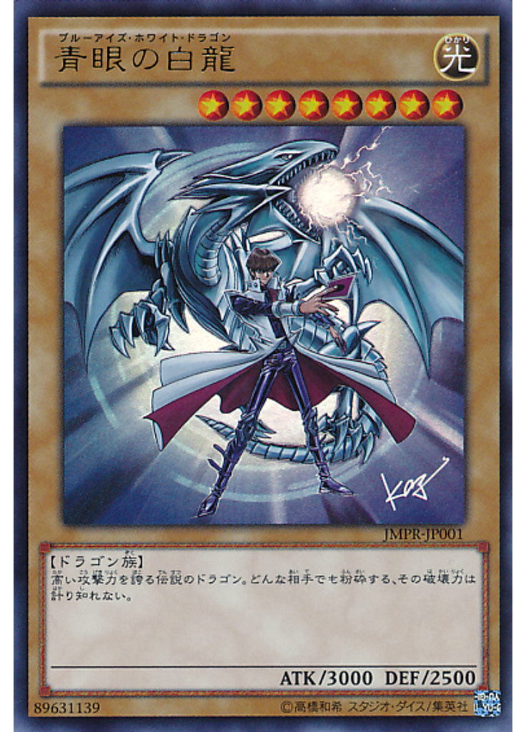 青眼の白龍