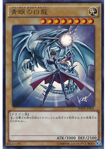 青眼の白龍