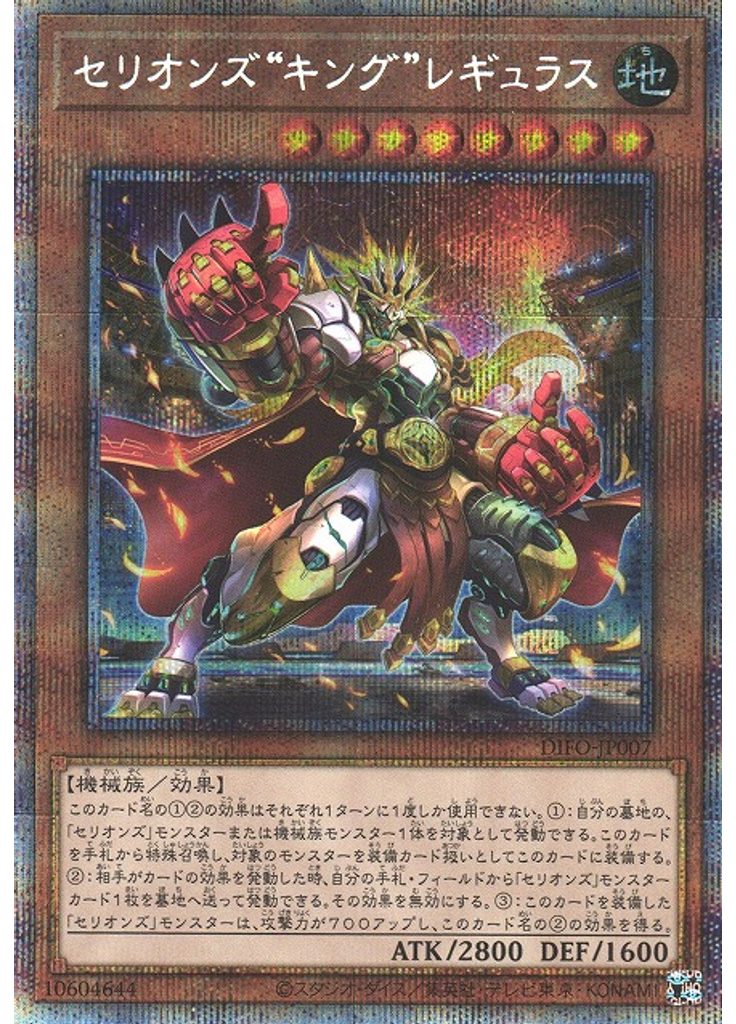 セリオンズ“キング”レギュラス (Prismatic Secret Rare)