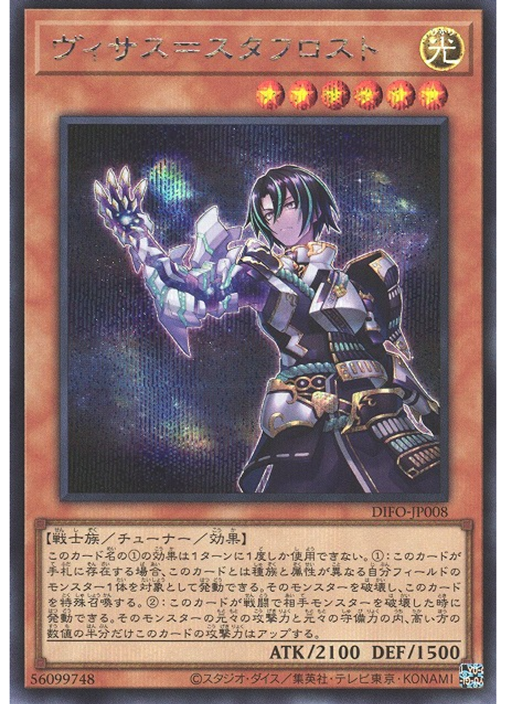 ヴィサス＝スタフロスト (Secret Rare)