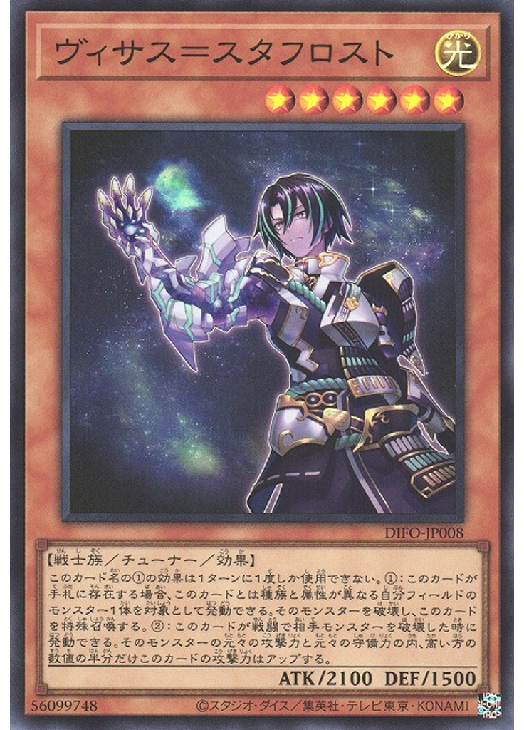ヴィサス＝スタフロスト