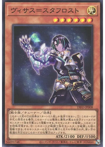 ヴィサス＝スタフロスト