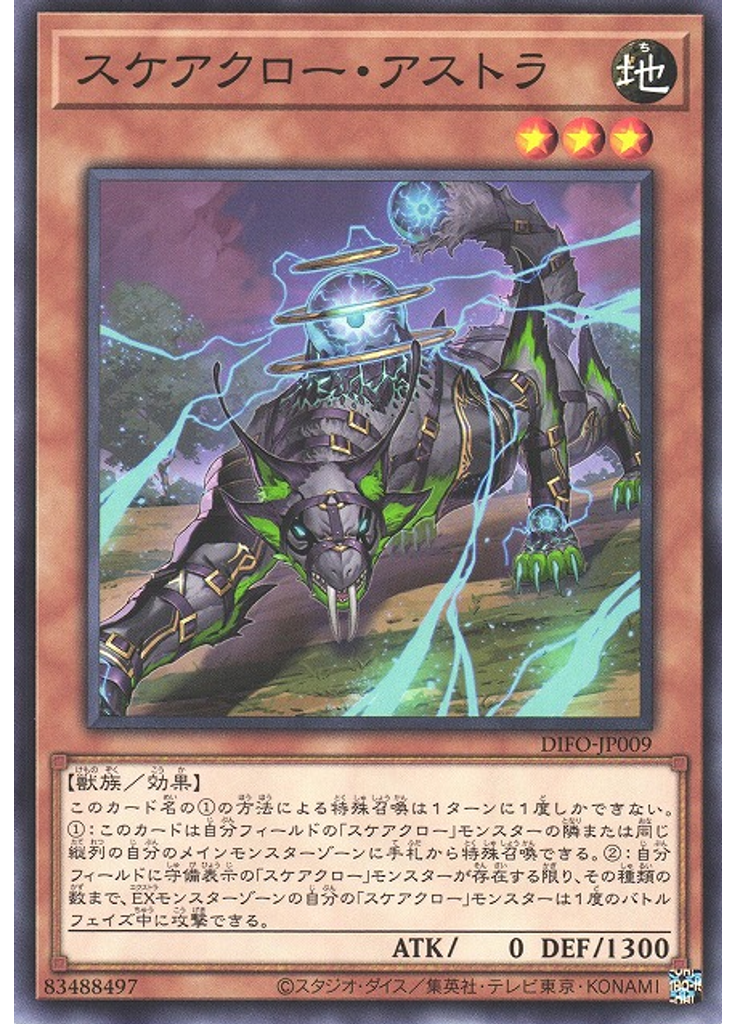 スケアクロー・アストラ