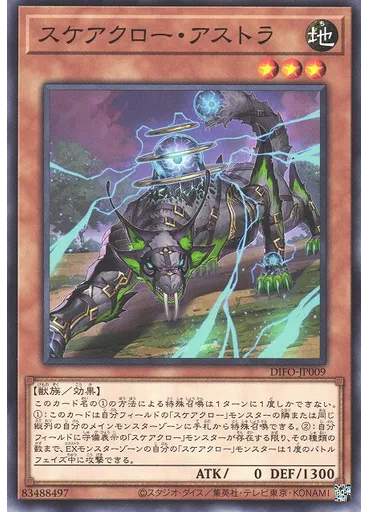 スケアクロー・アストラ