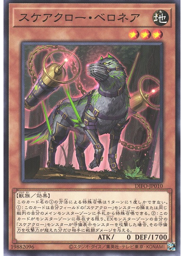 スケアクロー・ベロネア