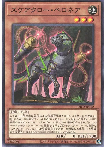 スケアクロー・ベロネア