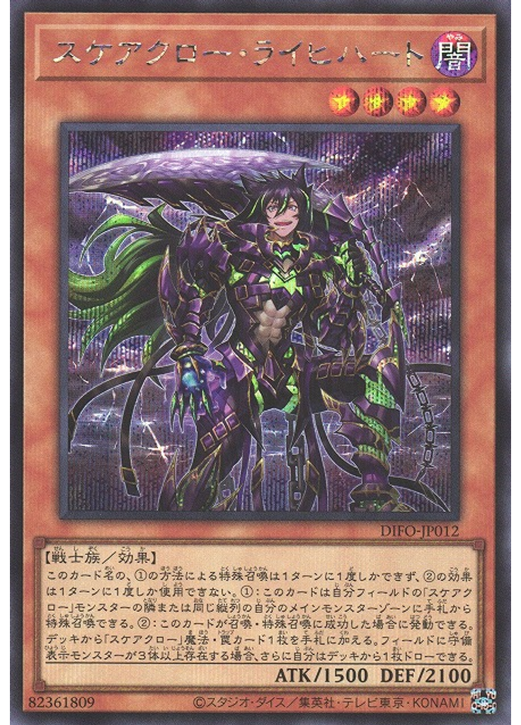 スケアクロー・ライヒハート (Secret Rare)